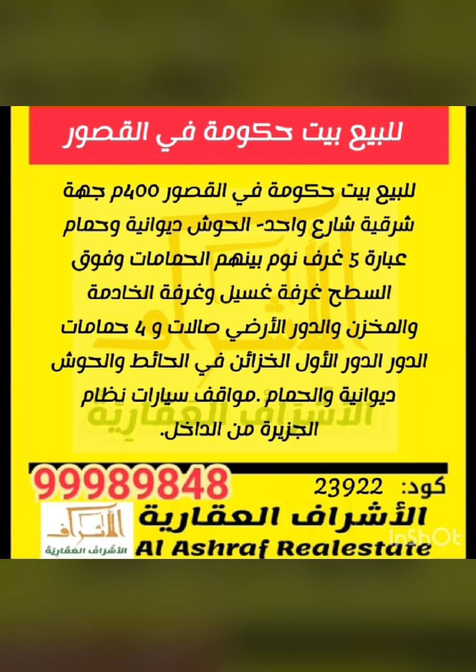 للبيع بيت حكومة في القصور واجهة شرقية
