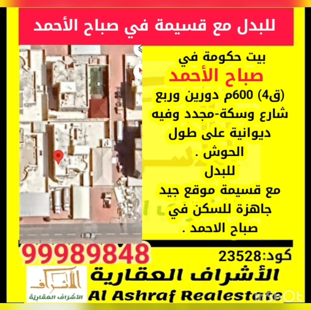 للبدل بيت حكومة في صباح الأحمد