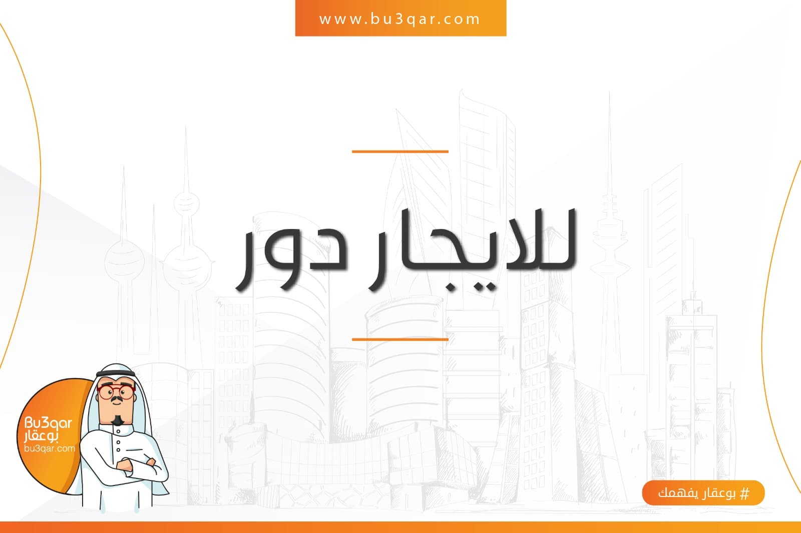 دور كامل للايجار في منطقة الروضة