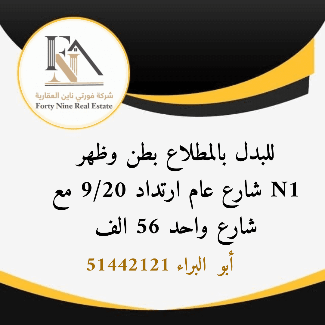 ارض بالمطلاع للبدل مع طلب