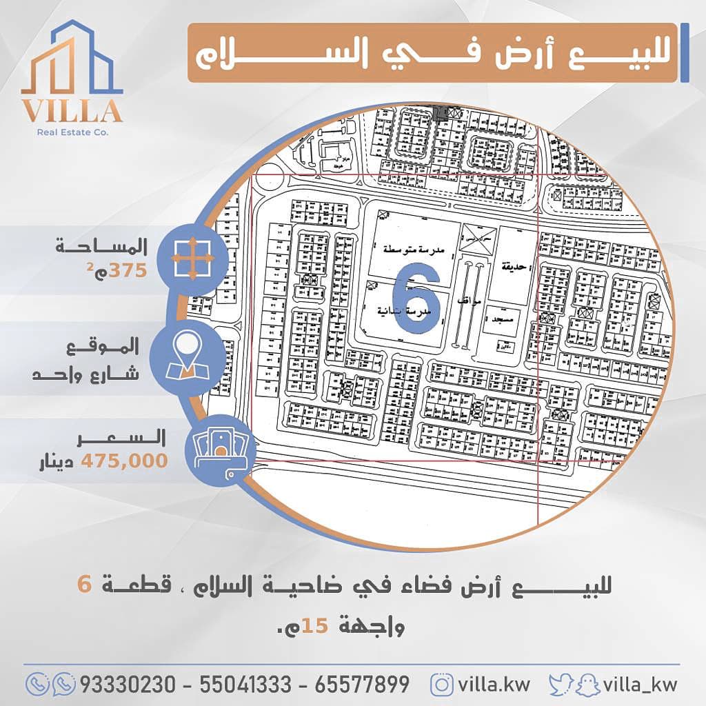 ارض للبيع في ضاحية السلام