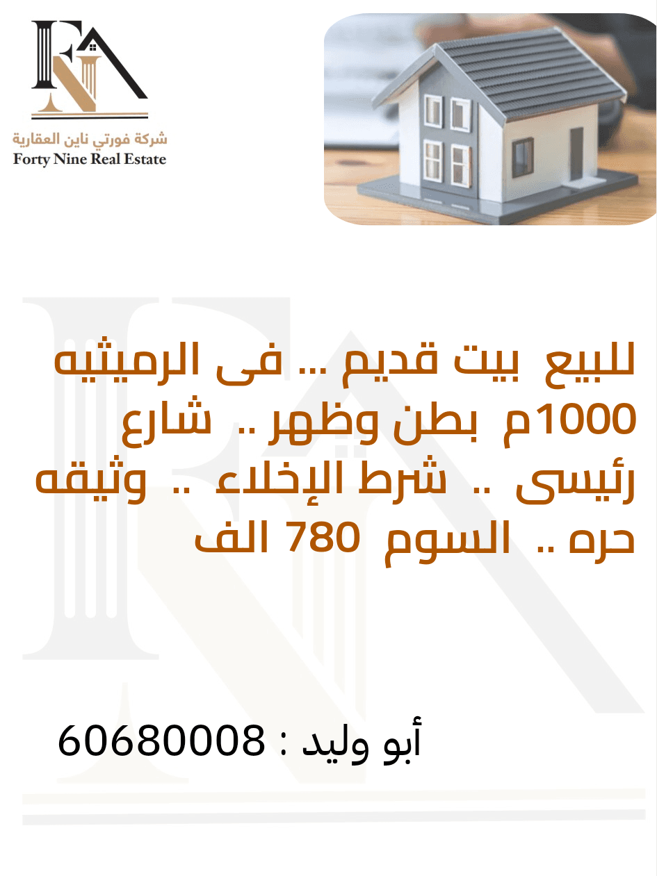 بيت قديم للبيع في منطقة الرميثيه