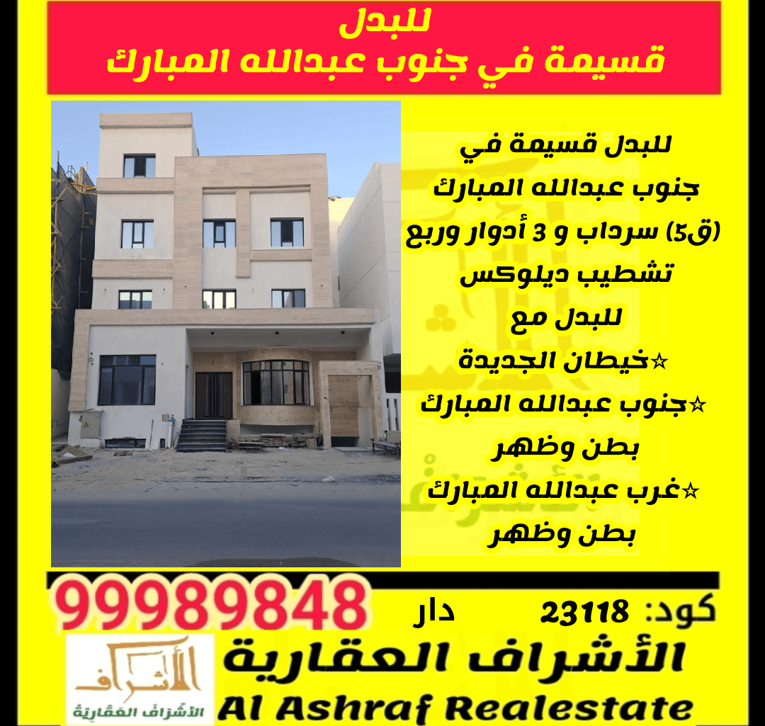للبدل قسيمة مبنية في جنوب عبدالله المبارك