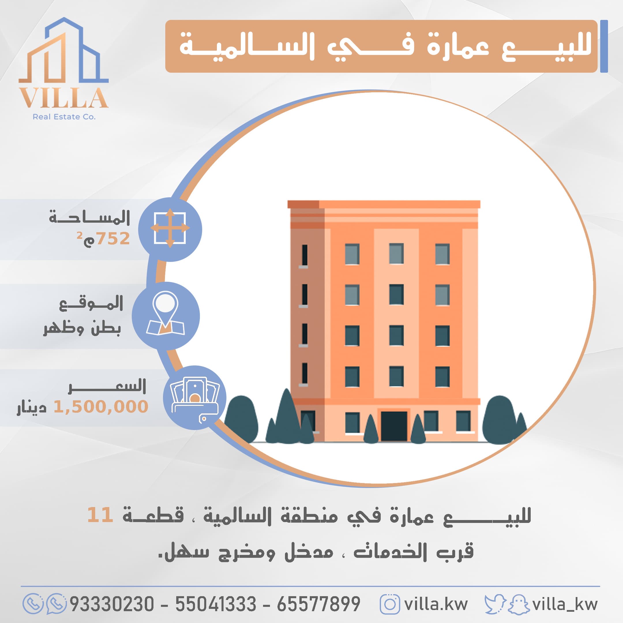 عمارة للبيع في منطقة السالمية