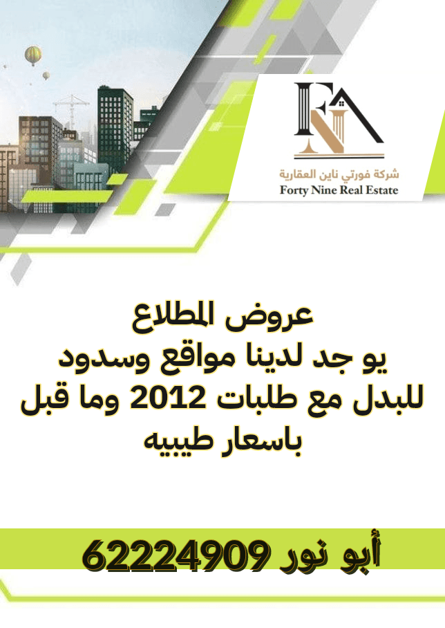 ارض بالمطلاع للبدل مع طلب