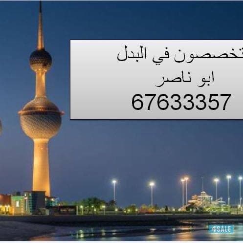ارض بالمطلاع للبدل مع طلب