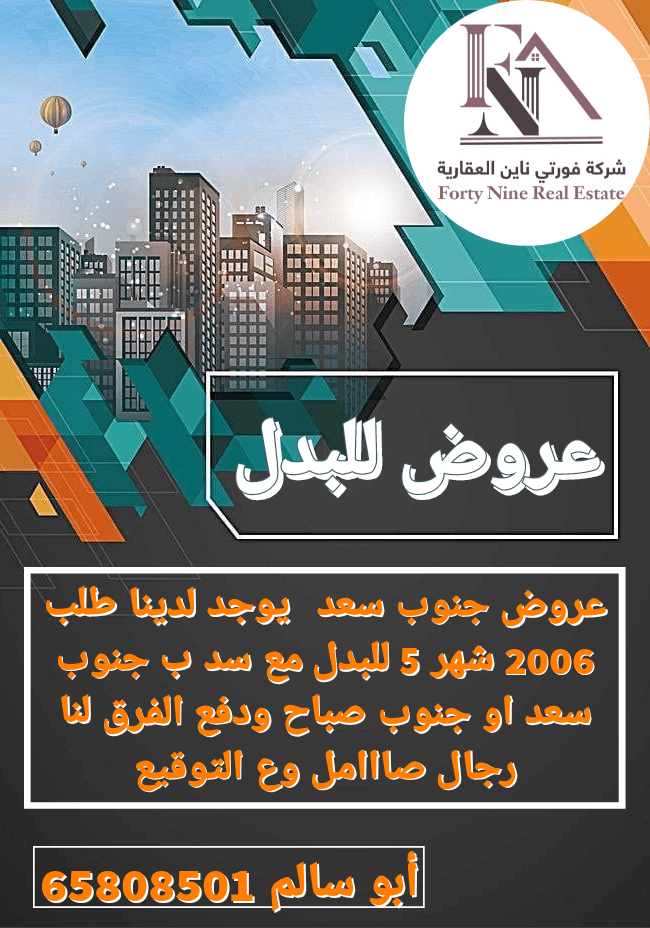 طلب للبدل مع سد بجنوب سعد او جنوب صباح