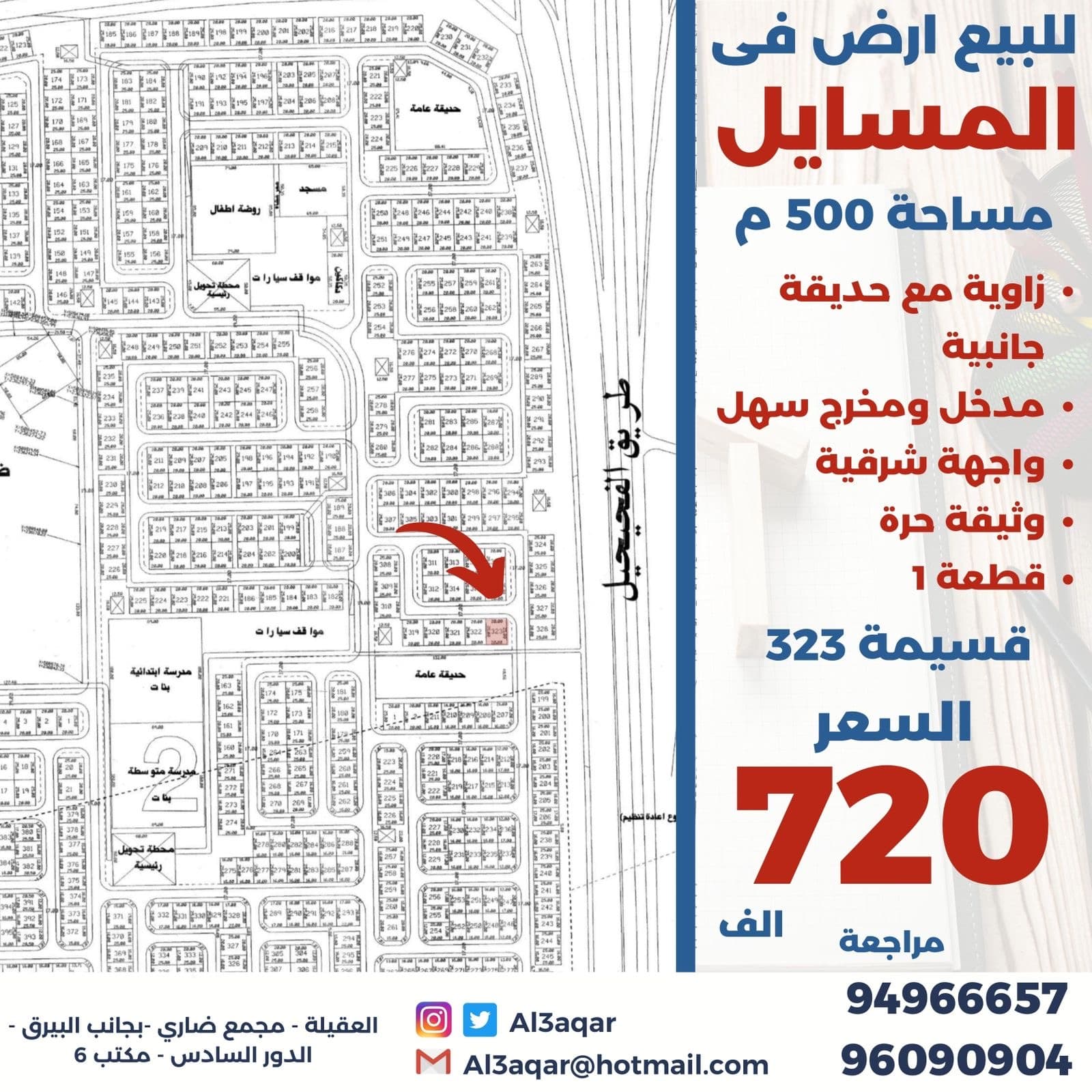 ارض للبيع في منطقة المسايل