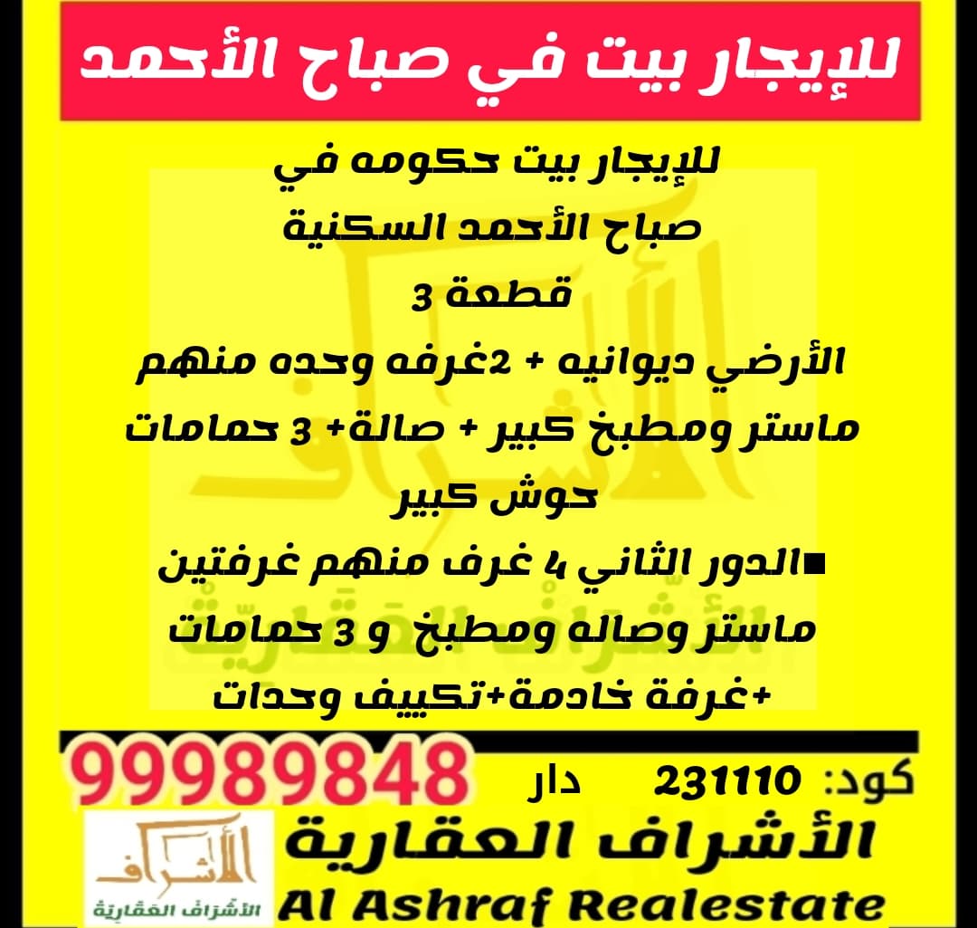 للايجار بيت في صباح الأحمد السكنية