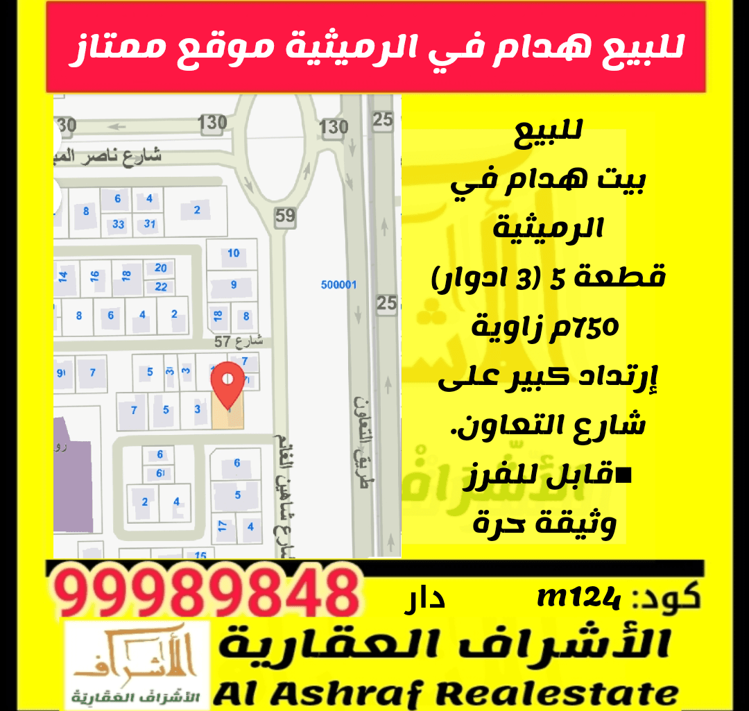 للبيع بيت هدام زاوية في الرميثية