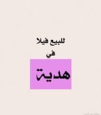 فيلا للبيع في منطقة الهديه