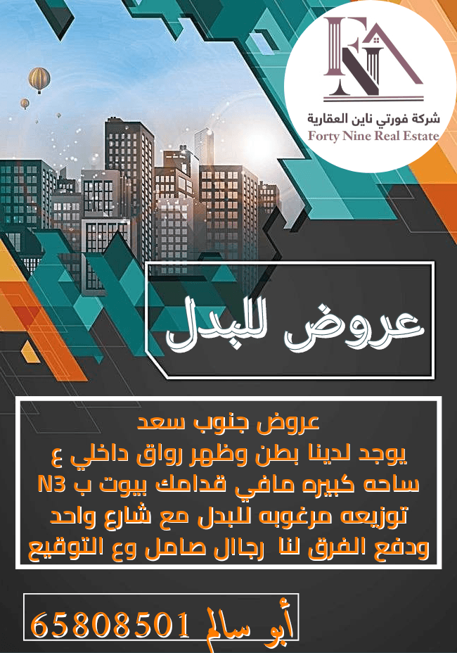 للبدل بطن وظهر رواق فى جنوب سعد