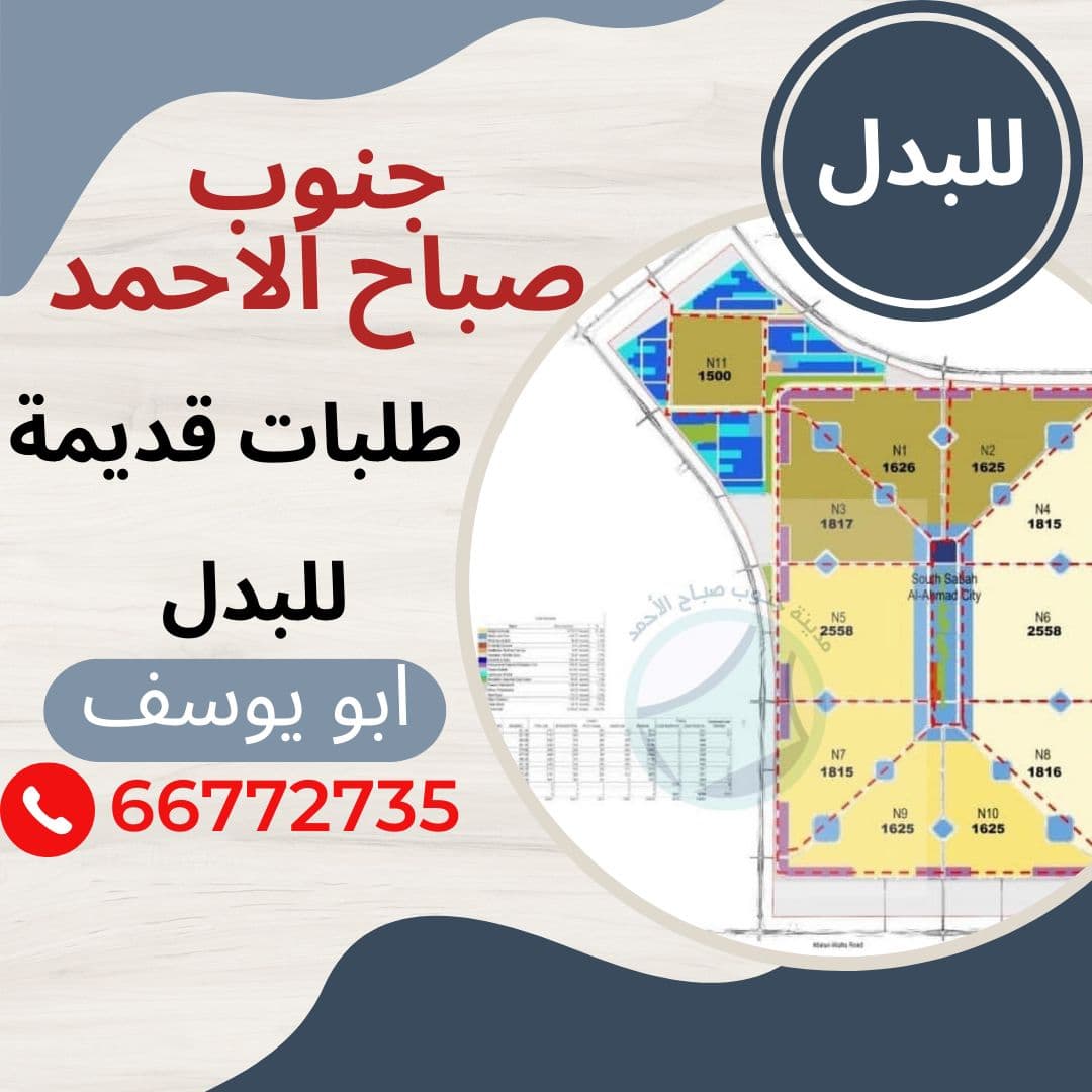 للبدل أرض فى جنوب صباح الاحمد بطن وظهر