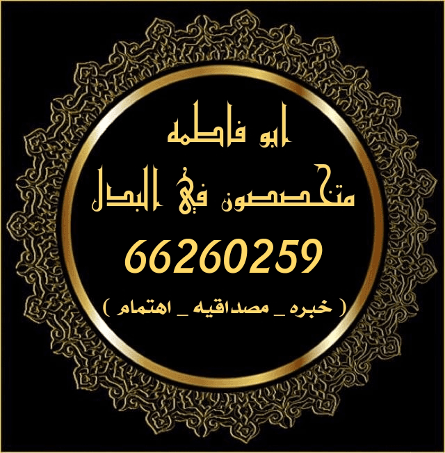 للبدل فى جنوب سعد العبدالله قرب الخدمات
