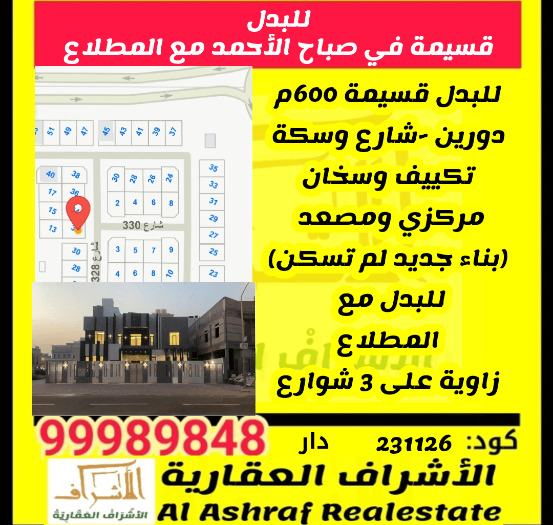 قسيمة للبدل بصباح السكنية مع المطلاع