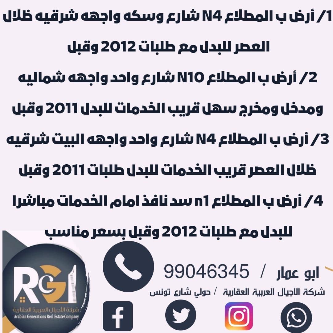 ارض بالمطلاع للبدل مع طلبات