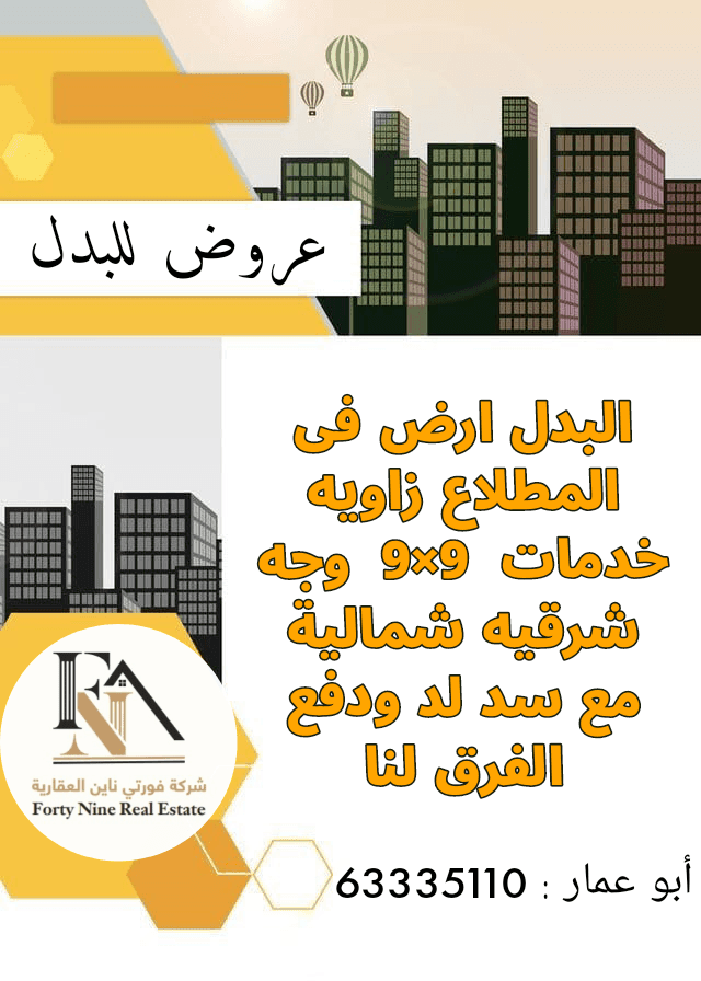 للبدل أرض زاوية في المطلاع
