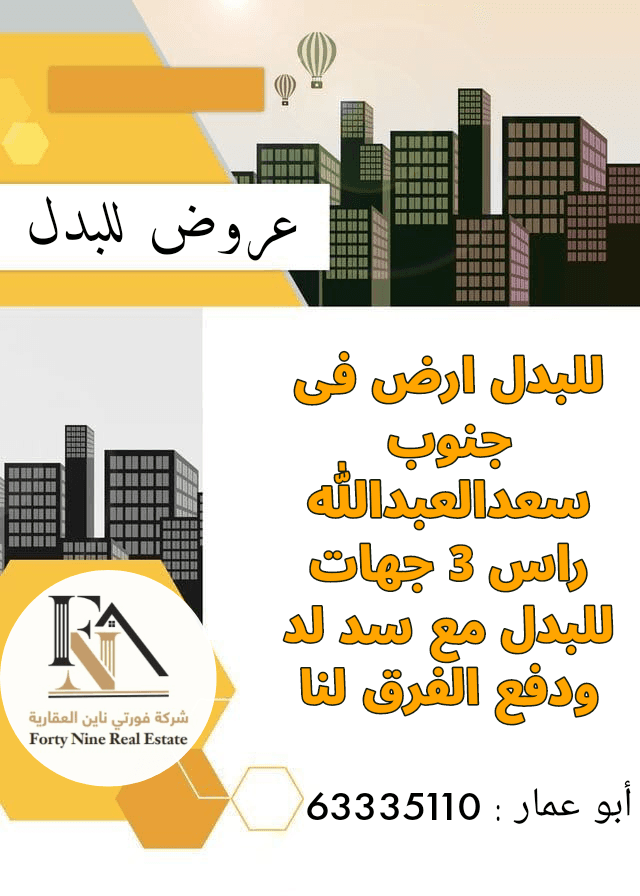 للبدل راس في جنوب سعد مع سد