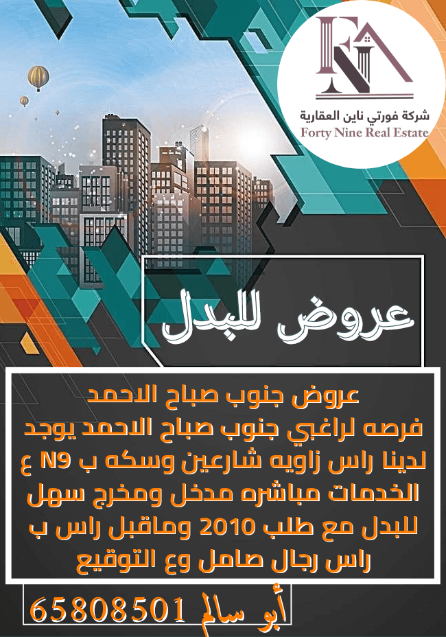عروض للبدل فى جنوب صباح الاحمد