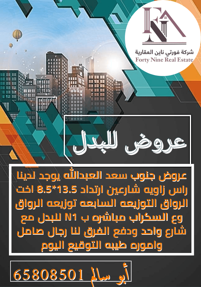 عروض للبدل فى جنوب سعد العبدالله زاويه