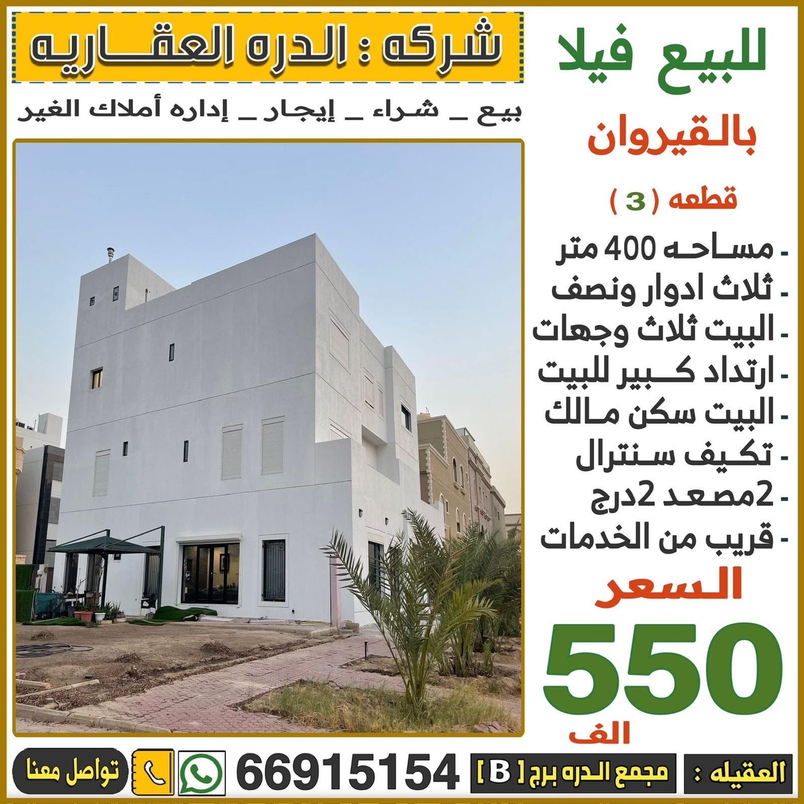 للبيع فيلا فى القيروان قطعه 3 سكن المالك