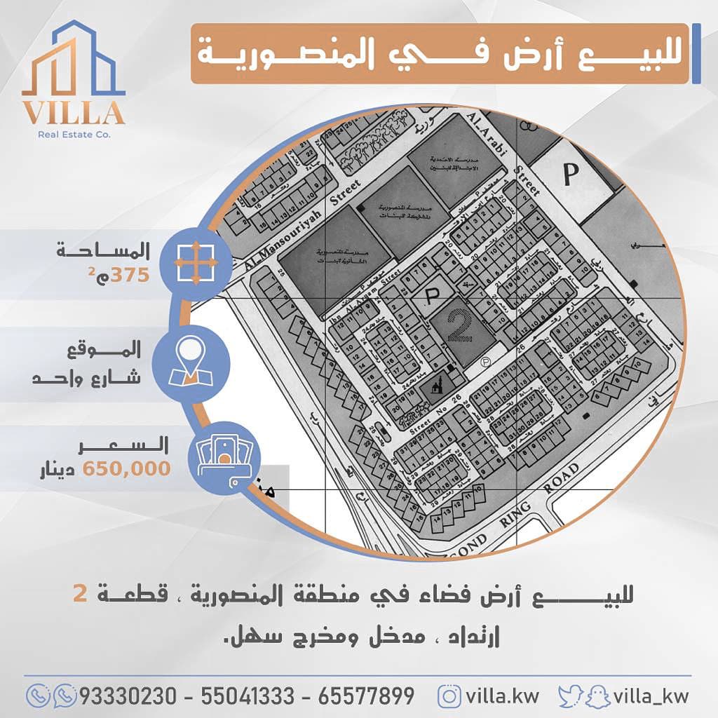 ارض للبيع في منطقة المنصورية