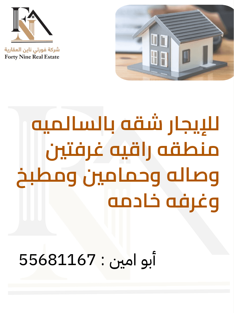 للإيجار شقه فى السالميه منطقة راقيه