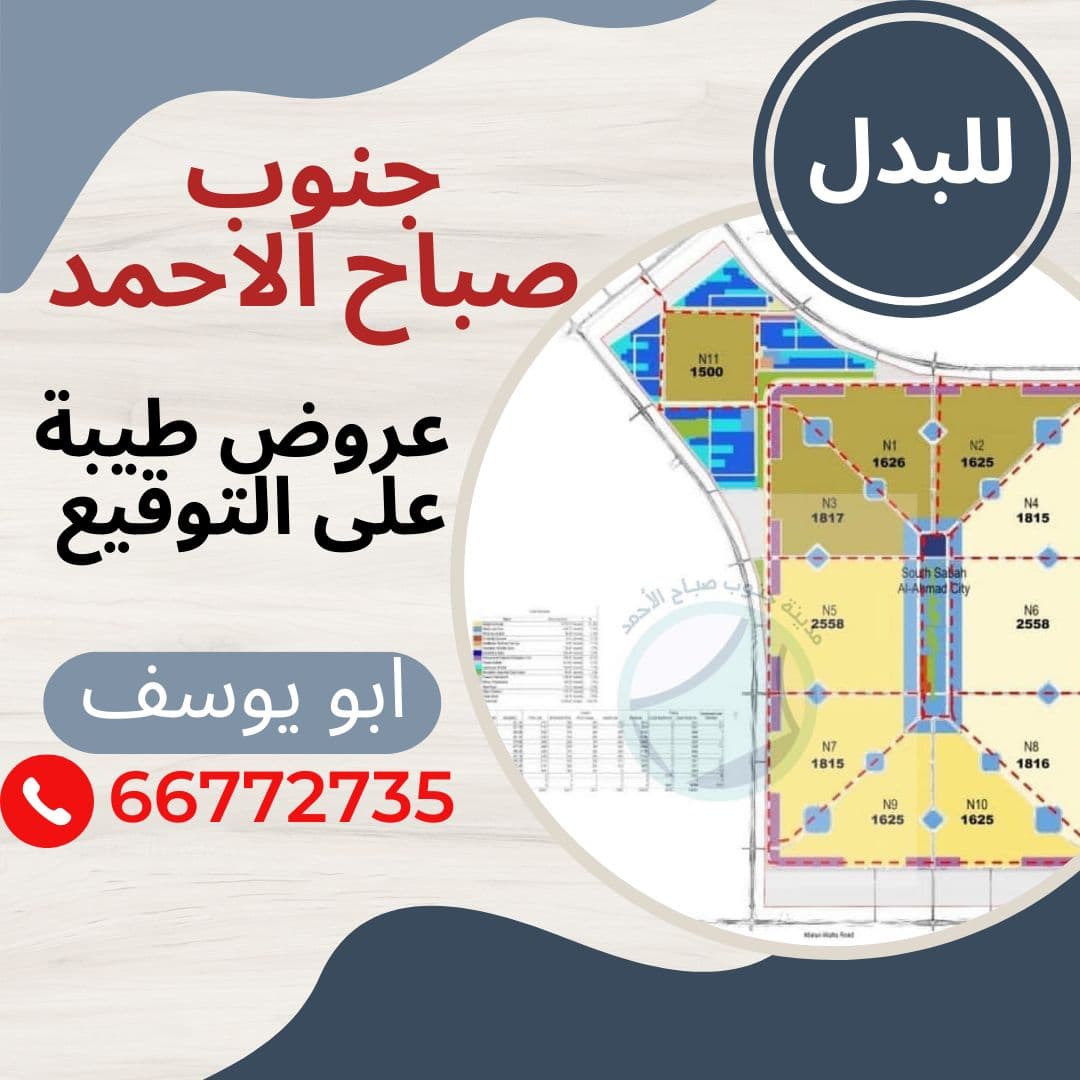 للبدل أرض فى جنوب صباح الاحمد ثلاث واجهات