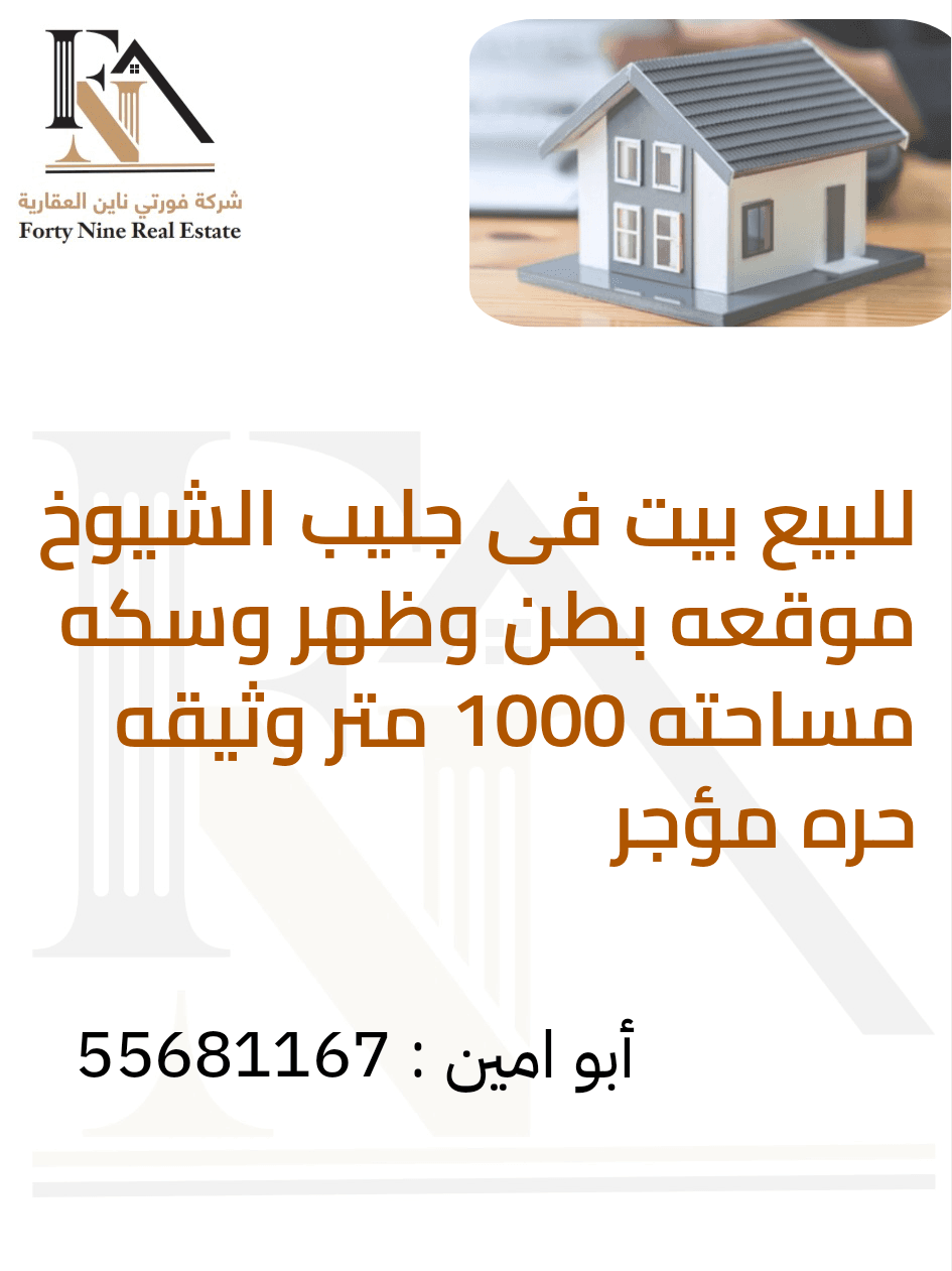 للبيع بيت فى جليب الشيوخ بطن وظهر