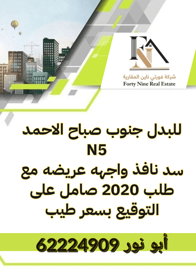 ارض بجنوب صباح الاحمد للبدل مع سد