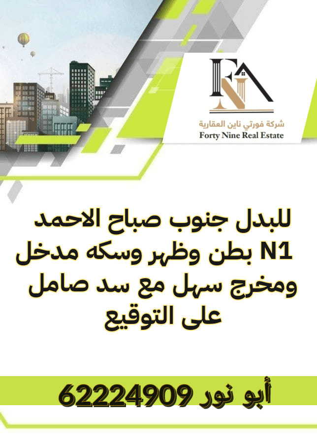 ارض بجنوب صباح الاحمد للبدل مع سد