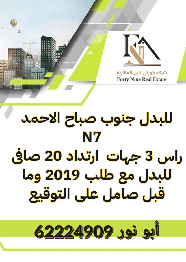 ارض بجنوب صباح الاحمد للبدل مع سد
