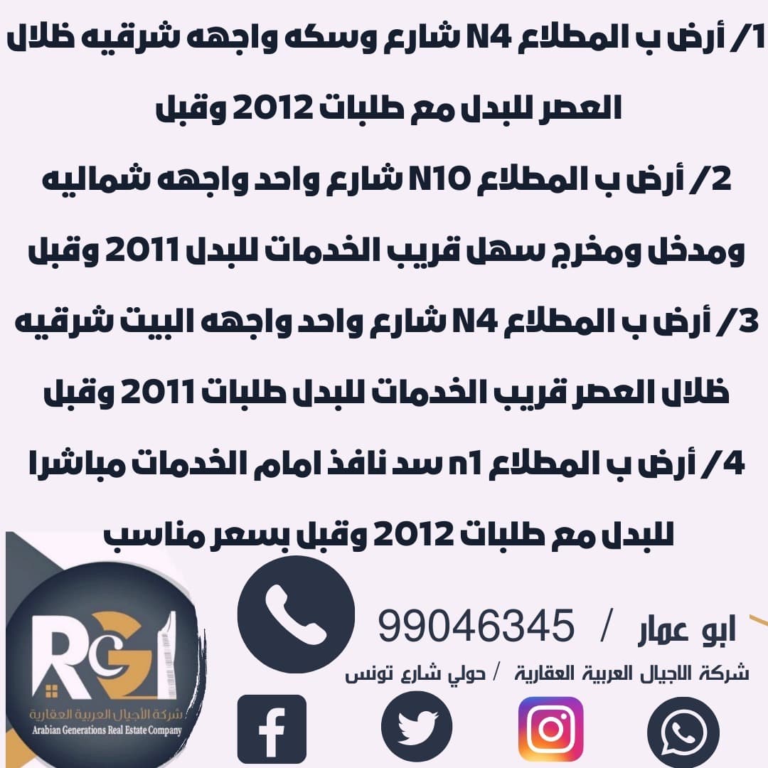 ارض في المطلاع للبدل مع طلب