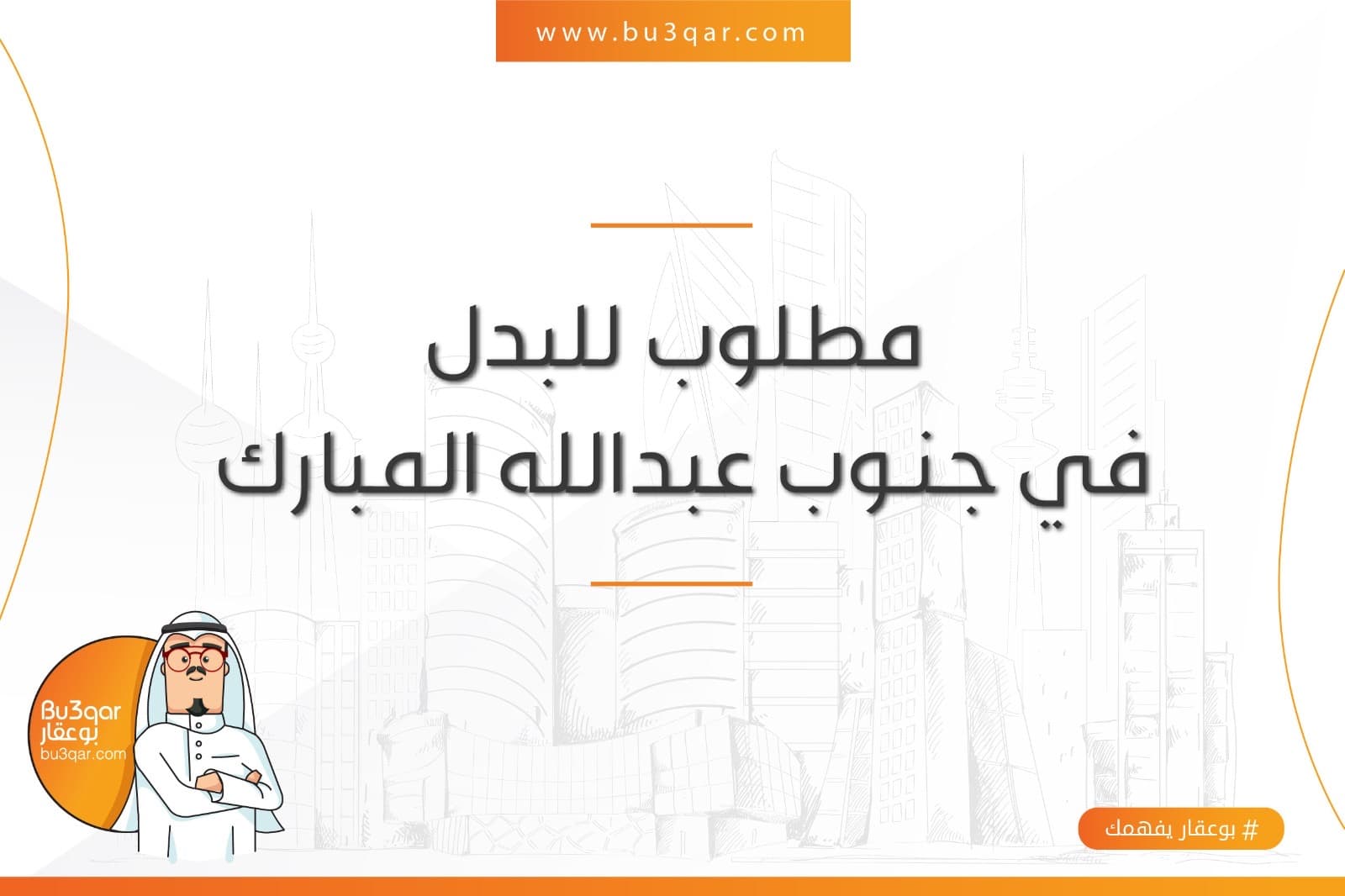 طلب 2003 يرغب في غرب أو جنوب عبدالله المبارك