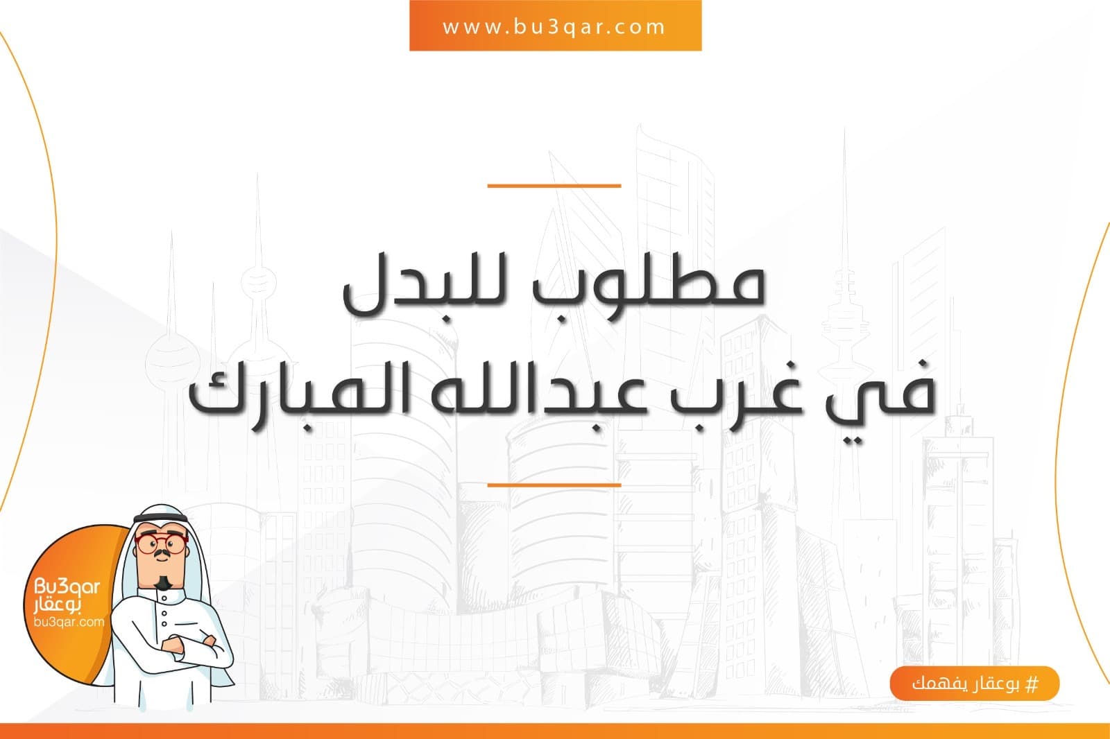طلب 2003 يرغب في غرب أو جنوب عبدالله المبارك