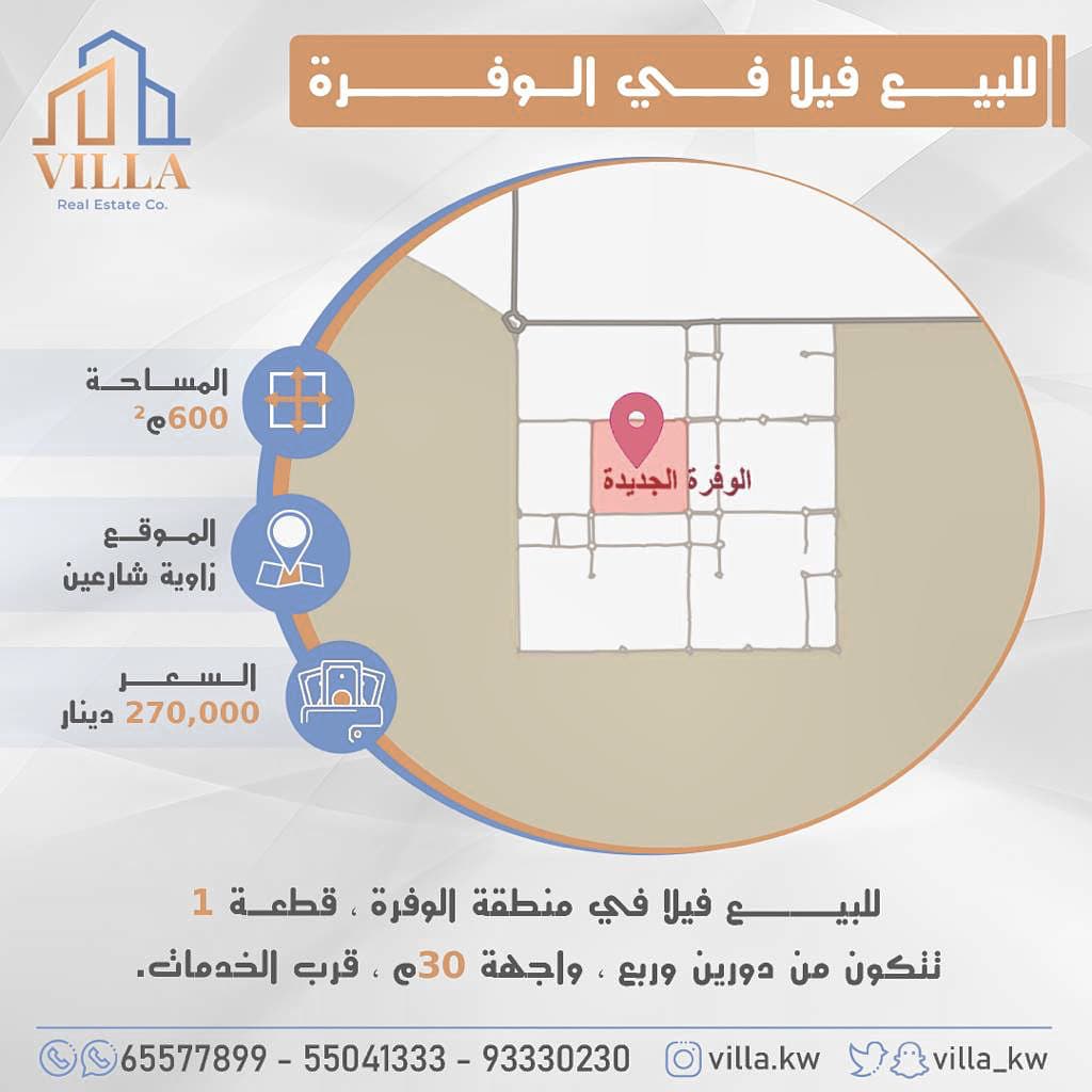 فيلا للبيع في منطقة الوفرة السكنية