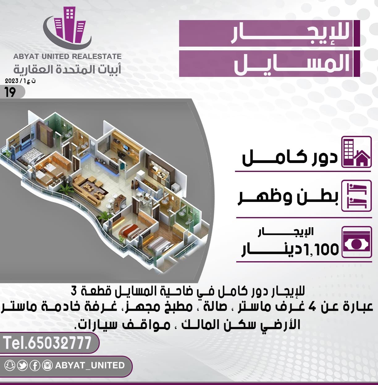 دور كامل للايجار في منطقة المسايل