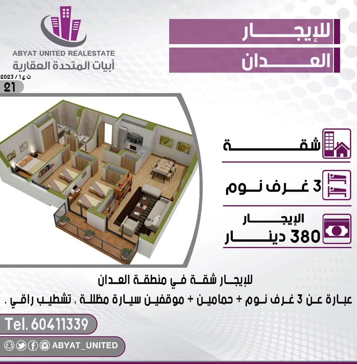 شقة للايجار في منطقة العدان