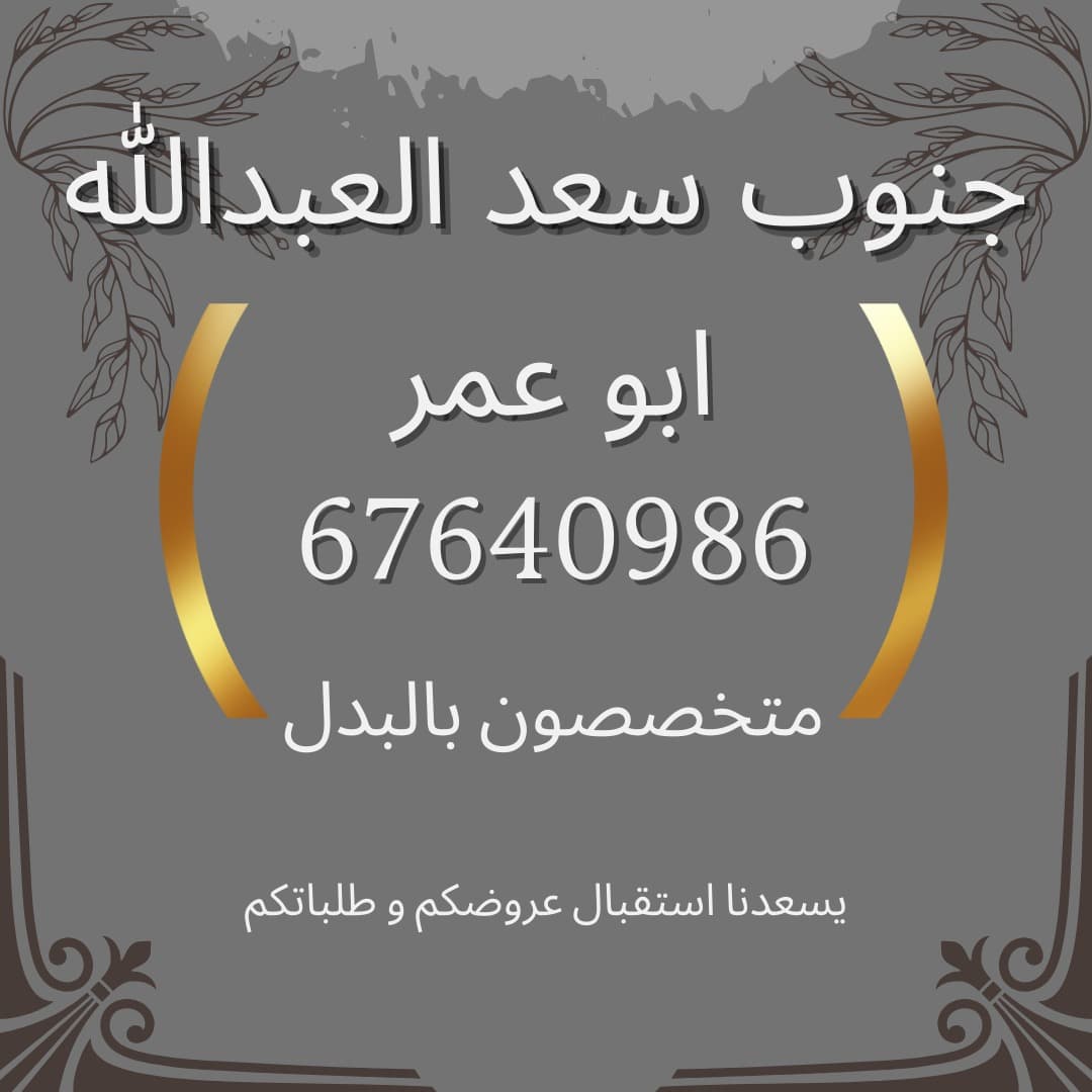 للبدل فى جنوب سعد العبدالله بطن و ظهر