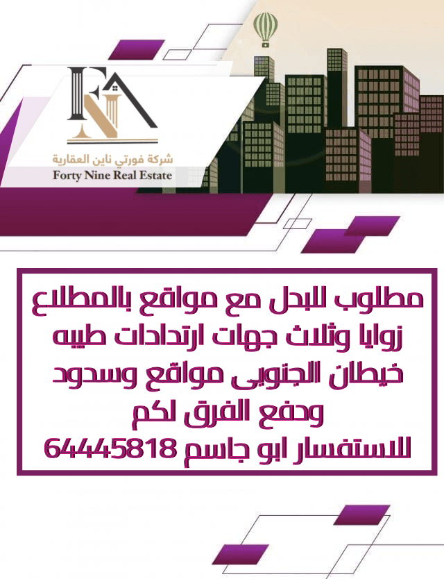 مطلوب للبدل مع مواقع فى المطلاع ثلاث جهات