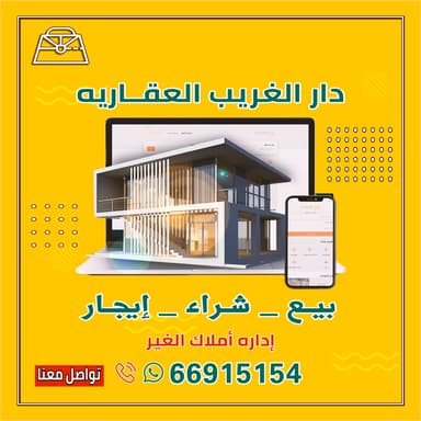 شركه دار الغريب العقاريه | بوعقار