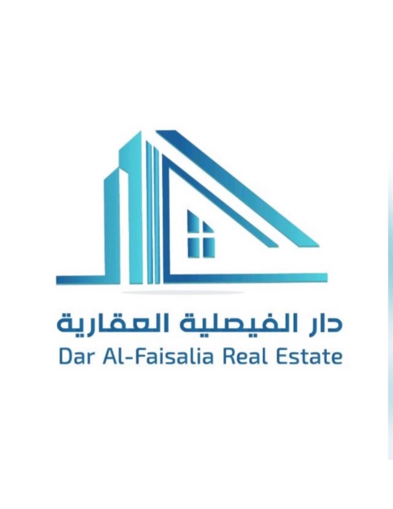 دار الفيصلية العقارية