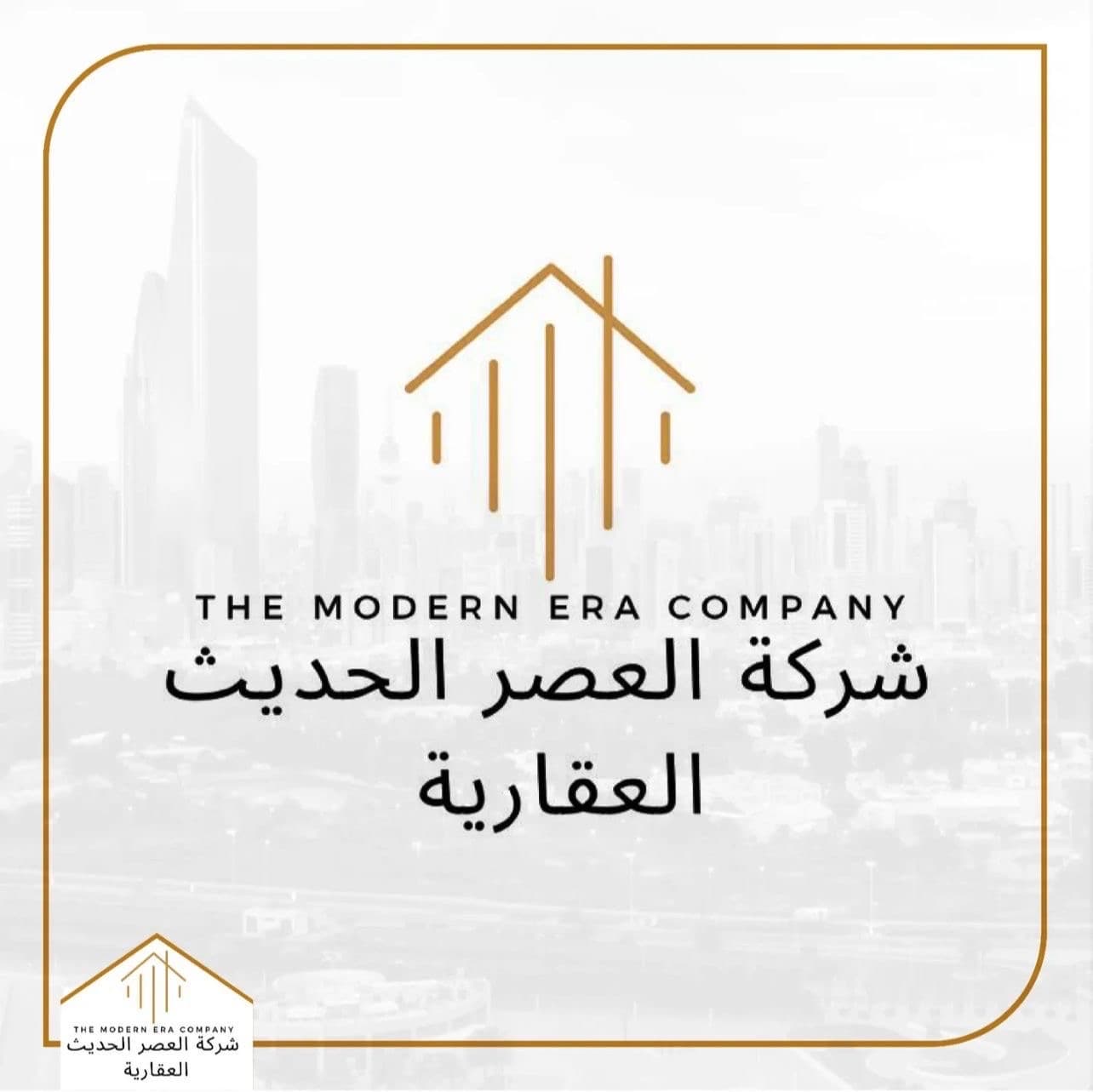شركة العصر الحديث العقارية مكتب عقاري مرخص مشارك في بوعقار