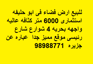 ارض استثماري للبيع في ابوحليفه