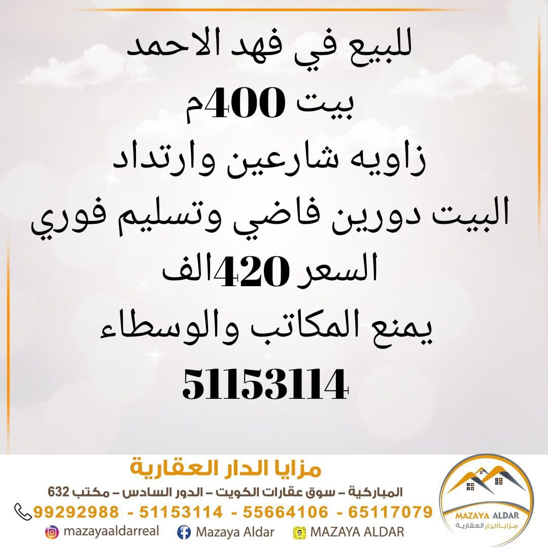 للبيع بيت فى فهد الاحمد