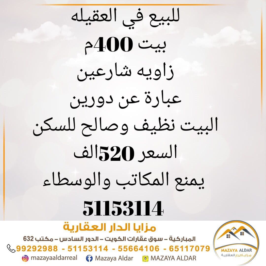 بيت للبيع فى العقيله من دورين
