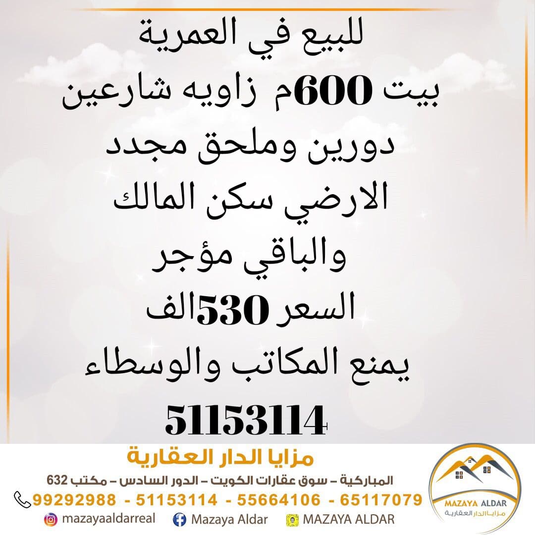 للبيع بيت زاويه فى العمرية