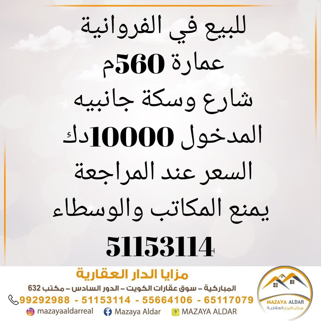 عماره للبيع فى الفروانية مؤجره