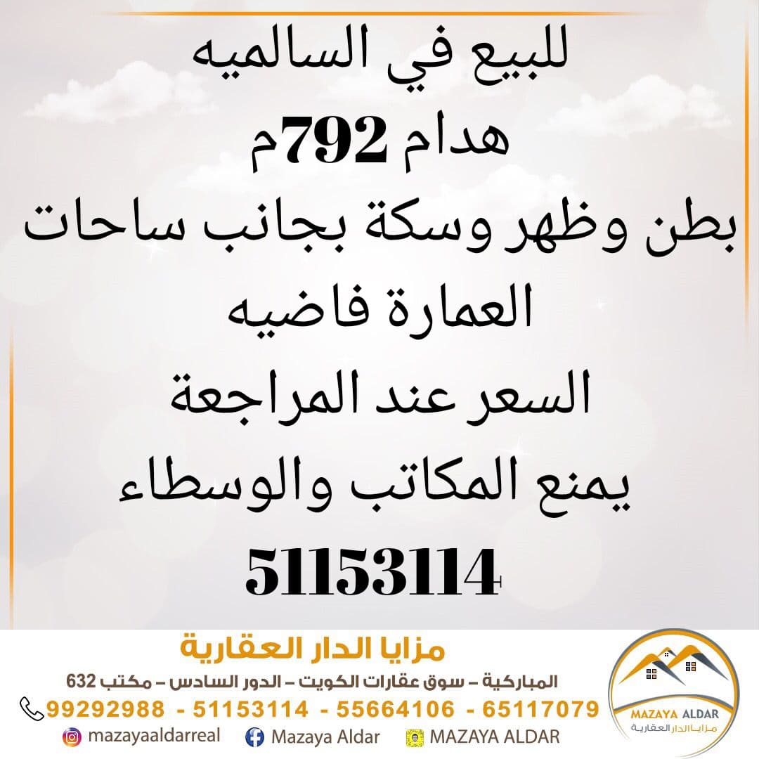 عماره هدام للبيع فى السالميه