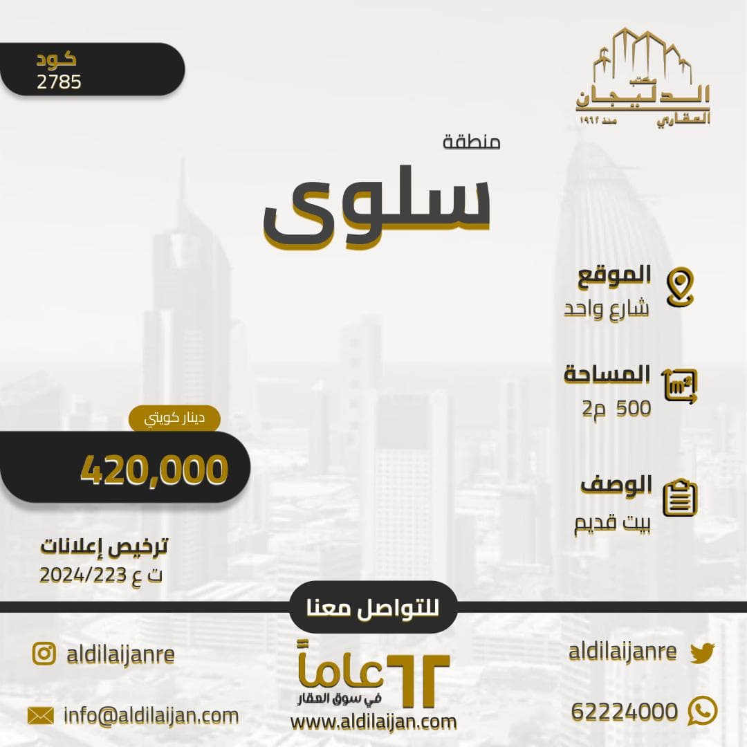 بيت قديم للبيع فى منطقه سلوى